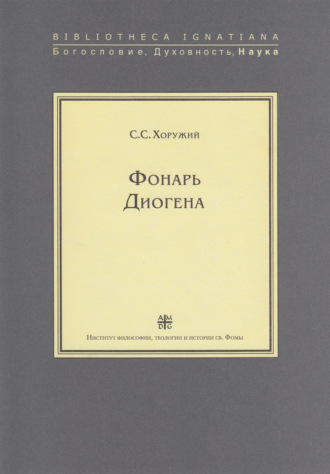 Фонарь Диогена. Сергей Хоружий