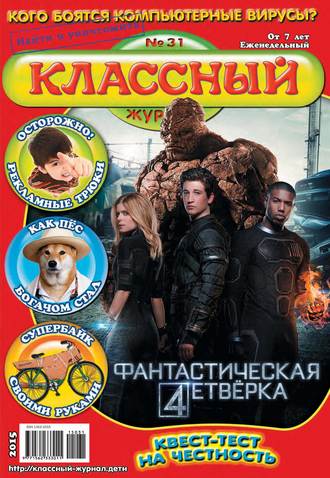 Классный журнал №31/2015. 