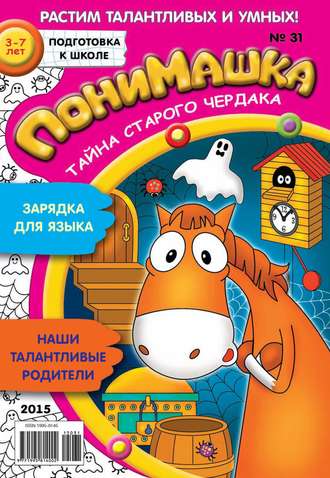 ПониМашка. Развлекательно-развивающий журнал. №31/2015. 