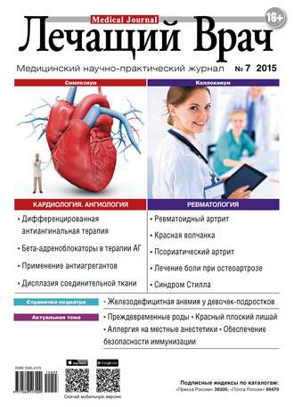 Журнал «Лечащий Врач» №07/2015. 