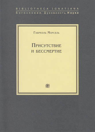Присутствие и бессмертие. Избранные работы. Габриэль Марсель