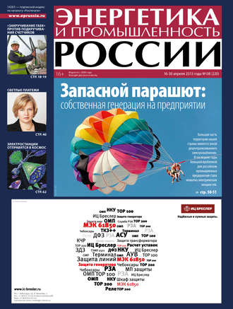 Группа авторов. Энергетика и промышленность России №8 2013