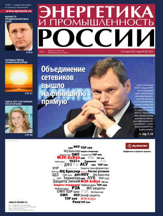 Группа авторов. Энергетика и промышленность России №9 2013