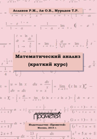 Математический анализ (краткий курс). Ольга Ли
