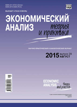 Группа авторов. Экономический анализ: теория и практика № 29 (428) 2015
