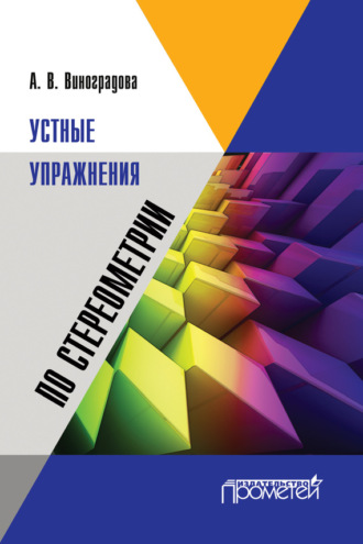 Устные упражнения по стереометрии. А. В. Виноградова
