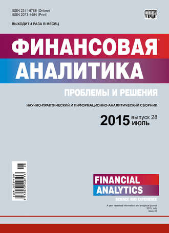 Группа авторов. Финансовая аналитика: проблемы и решения № 28 (262) 2015