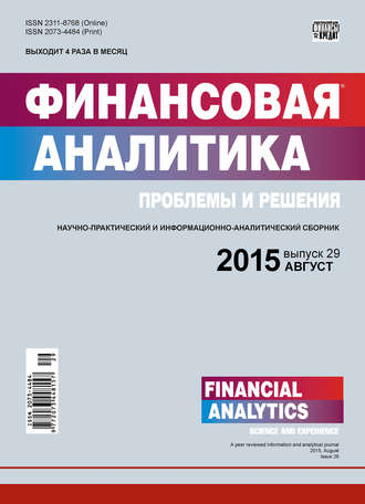 Группа авторов. Финансовая аналитика: проблемы и решения № 29 (263) 2015