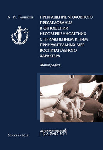 Прекращение уголовного преследования в отношении несовершеннолетних с применением к ним принудительных мер воспитательного характера. А. И. Глушков