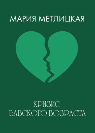 Кризис бабского возраста. 