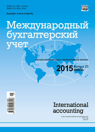 Группа авторов. Международный бухгалтерский учет № 25 (367) 2015