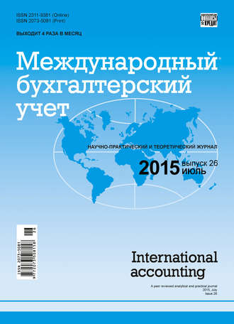 Группа авторов. Международный бухгалтерский учет № 26 (368) 2015