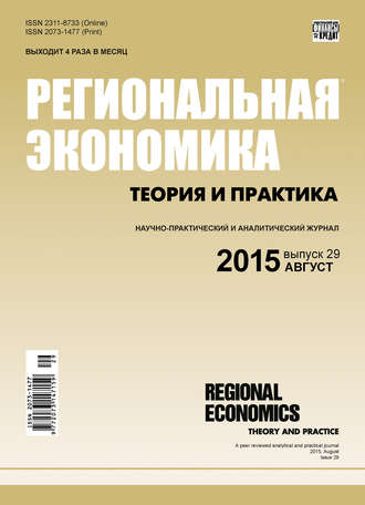 Группа авторов. Региональная экономика: теория и практика № 29 (404) 2015