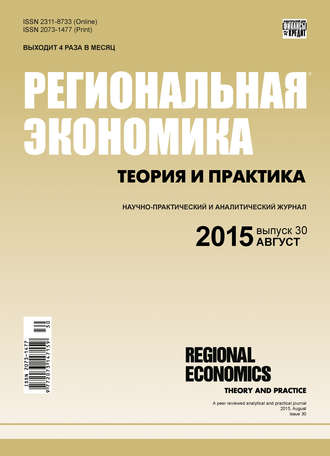 Группа авторов. Региональная экономика: теория и практика № 30 (405) 2015