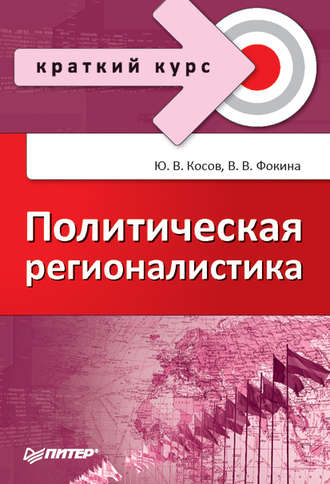 Политическая регионалистика. Ю. В. Косов