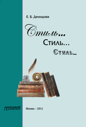 Стиль… Стиль… Стиль…. Е. Б. Демидова