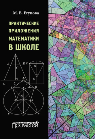 Практические приложения математики в школе. М. В. Егупова
