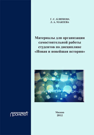 Материалы для организации самостоятельной работы студентов по дисциплине «Новая и новейшая история». Г. С. Климова