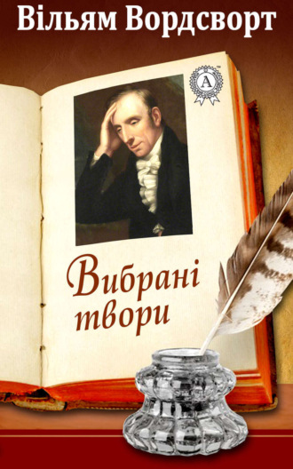 Вибрані твори. Вільям Вордсворт