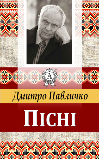 Пісні. Дмитро Павличко