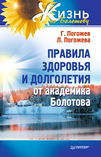 Правила здоровья и долголетия от академика Болотова. Глеб Погожев