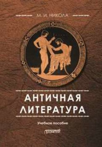 Античная литература. 