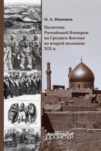 Политика Российской Империи на Среднем Востоке во второй половине XIX в.. О. А. Никонов