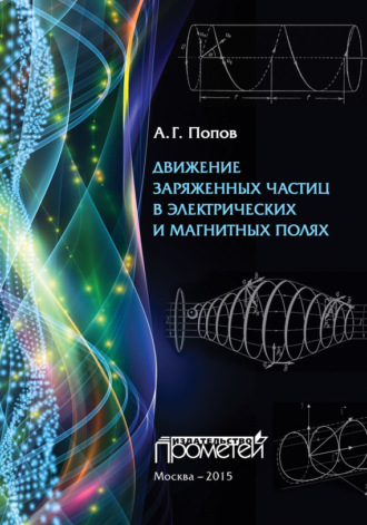 Движение заряженных частиц в электрических и магнитных полях. Николай Попов