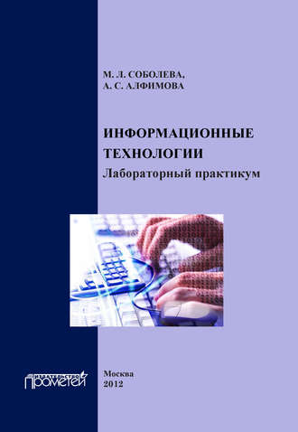 Информационные технологии. Лабораторный практикум. М. Л. Соболева
