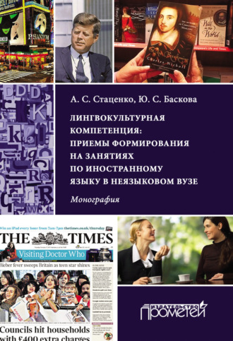 Лингвокультурная компетенция: приемы формирования на занятиях по иностранному языку в неязыковом вузе. Анна Стаценко