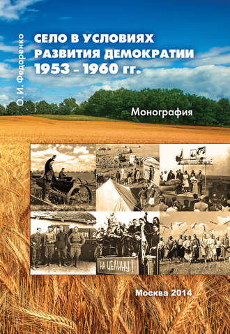 Село в условиях развития демократии 1953–1960 гг.. О. И. Федоренко
