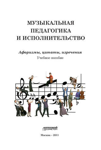 Музыкальная педагогика и исполнительство. Афоризмы, цитаты, изречения. 