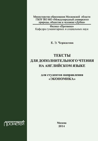 Тексты для дополнительного чтения на английском языке для студентов направления «Экономика». Елена Черкасова