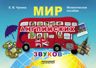 Мир английских звуков. Фонетическое пособие. Е. В. Чунина