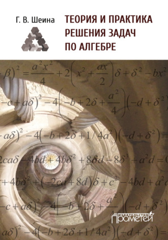 Теория и практика решения задач по алгебре. Часть 1. Г. В. Шеина