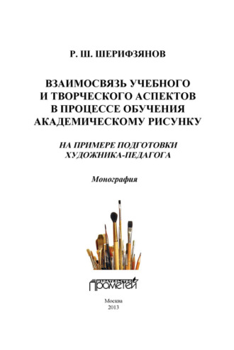 Взаимосвязь учебного и творческого аспектов в процессе обучения академическому рисунку. На примере подготовки художника-педагога. Р. Ш. Шерифзянов