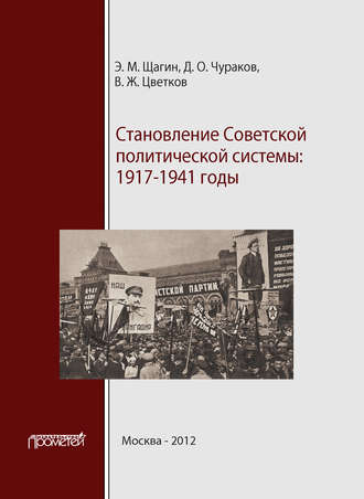 Становление советской политической системы. 1917–1941 годы. 