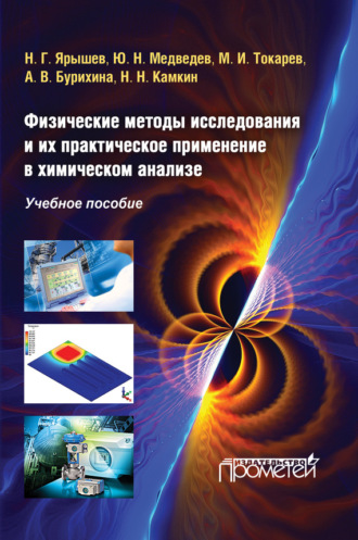 Физические методы исследования и их практическое применение в химическом анализе. Ю. Н. Медведев