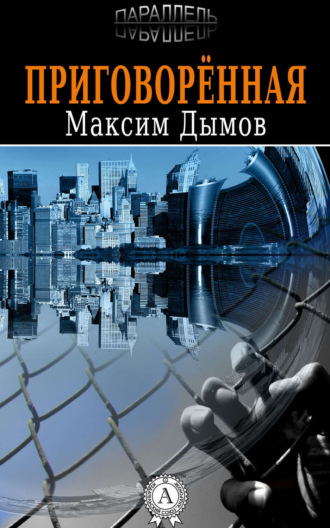 Приговорённая. Максим Дымов