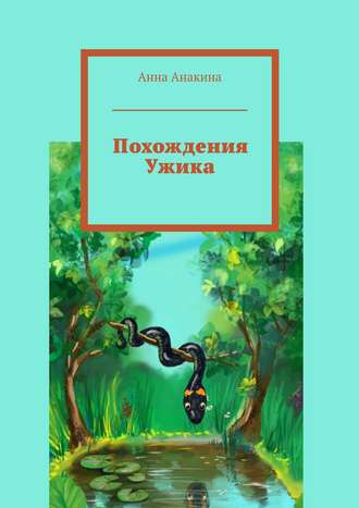 Похождения Ужика. Анна Анакина