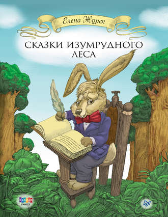 Сказки Изумрудного Леса. 