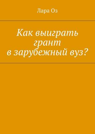 Как выиграть грант в зарубежный вуз?. Лара Оз