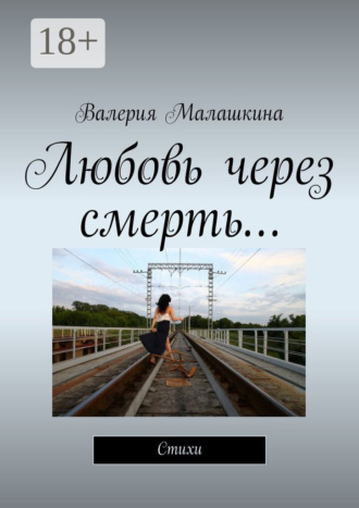 Любовь через смерть… Стихи. Валерия Малашкина