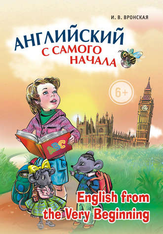 Английский с самого начала (+MP3). Ирина Вронская