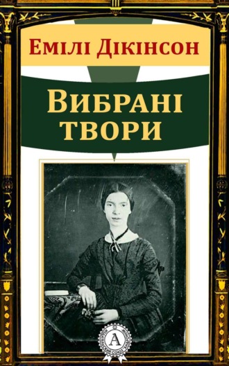 Емілі Дікінсон Вибрані твори. Емілі Дікінсон