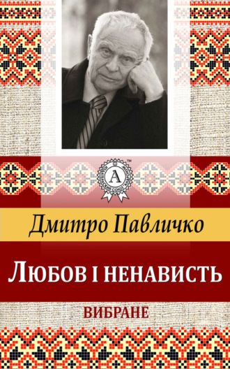 Любов і ненависть. Вибране. Дмитро Павличко