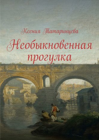 Ксения Татаринцева. Необыкновенная прогулка