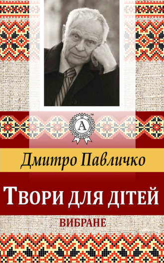 Твори для дітей Вибране. 