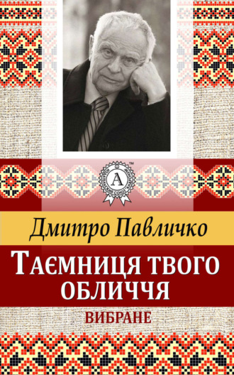 Таємниця твого обличчя. Вибране. Дмитро Павличко