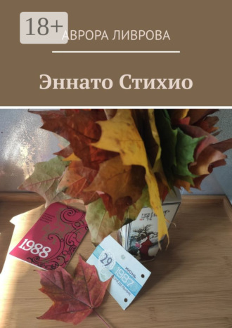 Эннато Стихио. Аврора Ливрова